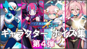 ロックマンX DiVE ボイス集 第4弾 「カーネル～ナナ」