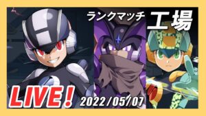 【ロックマンX DiVE】ダクロが環境入りの強さ!? 工場で銃剣エグゼ編成【Live】