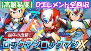 台湾版 ロックマンX DiVE 非実況プレイ「端午の出撃！ロックマンロックマンX」