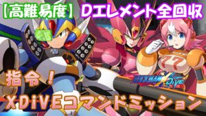 台湾版 ロックマンX DiVE 非実況プレイ「指令！XDiVEコマンドミッション」