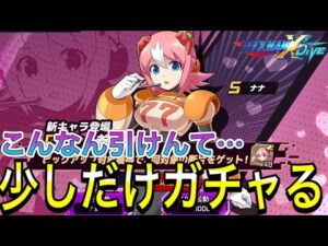 新キャラ「ナナ」参戦！本編キャラになると激渋なガチャに少しだけ挑むが…【ロックマンX DiVE#463】