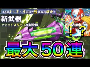 まさかの来週はゼロ！？新武器「アシッドスタディ」狙って最大５０連！【ロックマンX DiVE#468】