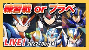 【ロックマンX DiVE】練習戦とプラベ求！サイバースペースの練習会【Live】