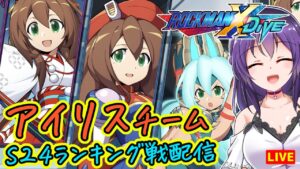 【ロックマンX DiVE】負けない愛がきっとある。アイリスチームでランクマチャレンジ【ROCKMAN X DiVE】