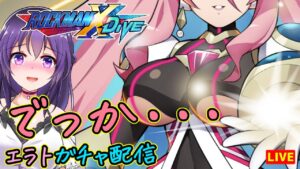 【ロックマンX DiVE】デカ過ぎんだろ…　エラトネールガチャ配信【ROCKMAN X DiVE】