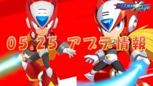 【ロックマンX DiVE】ゼロ（RRX）参戦！ アップデート情報 2022.05.25 【VOICEROID実況】