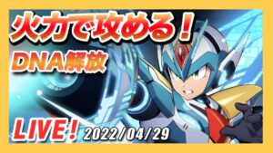 【ロックマンX DiVE】Xトップクラスの強さ！DNA解放ダイヴアーマーを使ってPVP【Live】