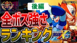 【ロックマンX5】全ボス強さランキング！後編