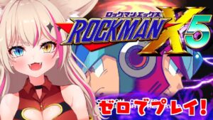 【ロックマンX5】ゼロで遊ぶ！実況プレイ！【Vtuber】
