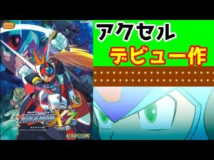 アクセルデビューのモッサリッシュアクション　ロックマンX7　レビュー　【ロクメガ】