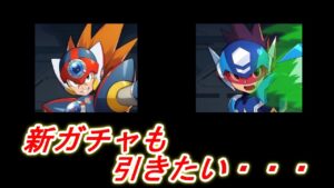 サイバーランクマ楽しそう【ロックマンXDiVE】