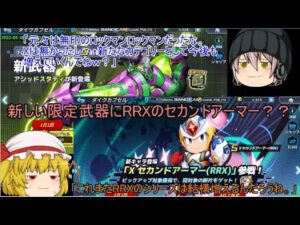 「ゆっくりロックマンXDiVE」107ページ目　新しい限定武器にRRXのセカンドアーマー？？