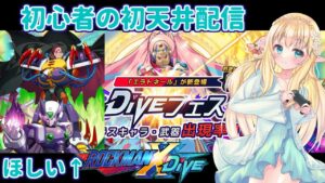 【ロックマンXDiVE】フェス限キャラがほしい！初心者のDiVEフェス天井ガチャ配信！【VTuber/そあら】