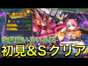 新イベントXDiVEコマンドミッション初見プレイ＆Sクリア！【ロックマンX DiVE#464】