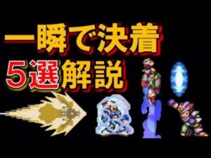 【歴代】ロックマンX　一瞬で決着が付く５選・解説　MEGAMANX
