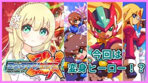 【ロックマンZX】【Mega Man ZX】ゼロシリーズの数百年後！？ロックマンゼクスを普通にプレイ！【Vtuber/そあら】