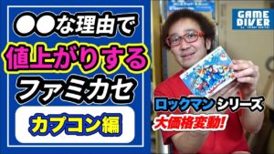 【フジタのゲーム市場解説】『ロックマン』シリーズ価格大変動!? これから値上がりするカプコンのファミカセ【フジタのゲームダイバー】