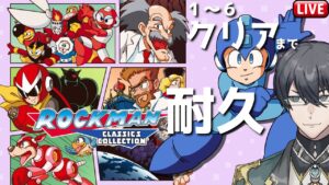 【ロックマン】バスター縛りで１～６クリアまで耐久【初見歓迎】