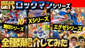 【 全種類 】歴代”ロックマン”シリーズ進化の歴史まとめてみた！【 ロックマン 】