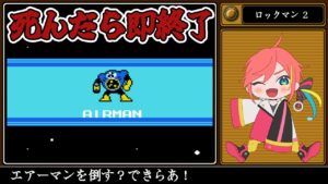 死んだら即終了！ ロックマン２ 目標: エアーマン撃破