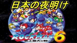 無印ロックマンに学ぶ＃１２【ロックマンクラシックスコレクション】