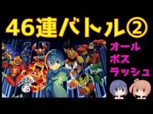 【ロックマンクラシックスコレクション】第二回オールボスラッシュ【バスター】