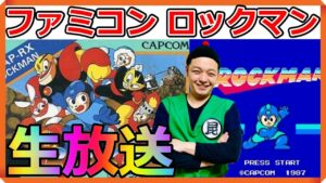 シリーズ最初の『 ロックマン 』昆布ちゃんの初見プレイ生放送【ファミコン】