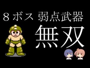 【ロックマン】弱点武器で８ボスを倒す【無双】