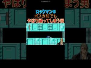 【ロックマン６】終盤ボスの前でもやはり踊る男