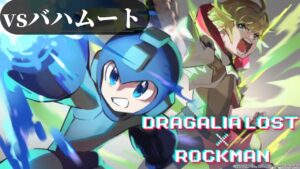 【ドラガリ】ロックマンvsバハムート/Dr.WILY STAGE1 アレンジver.