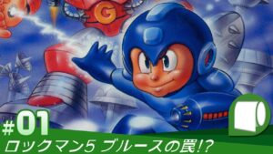 #01：Live Archive ’22/06/11【 なんでもありの ロックマン５ （クラシックス コレクション）】ブルースの罠!?