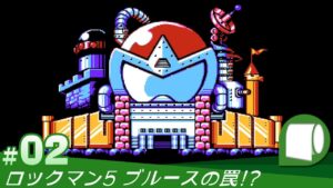 #02（完結）：Live Archive ’22/06/18【 なんでもありの ロックマン５ （クラシックス コレクション）】ブルースの罠!?