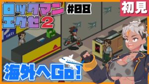 【エグゼ２#08】新たな冒険！ロックマンエグゼ２を初見プレイするぜ【Vtuber/ENGsub/骨淵ファング】