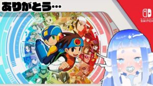 【ロックマンエグゼ移植祝賀配信 #1 】#雑談配信