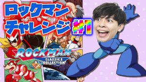 ロックマンチャレンジ#1【ロックマンコレクション】