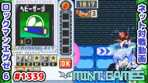 1ターンでガッツリ減らせるのが楽しい ロックマンエグゼ6 解説付きネット対戦生放送1339