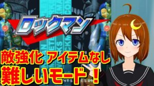 【ロックマン1】PS版！敵が強化されてアイテムが出ない難しいモードがあるらしい！【Vtuber】【Mega Man】