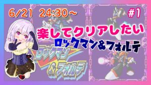 【ロックマン＆フォルテ】＃1　フォルテで気楽に遊びたい【レトロゲーム実況／草蔦みかん（Vtuber）】