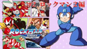 【ロックマンクラシック】アクションが下手になった男がロックマンを遊ぶ #2
