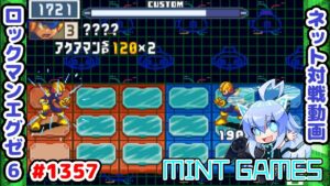 カットインでの2倍が美味しすぎる～ ロックマンエグゼ6 解説付きネット対戦生放送1357