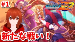 【ロックマンゼロ2】新たなゼロの戦い！ Part1【れみぃ/Vtuber】