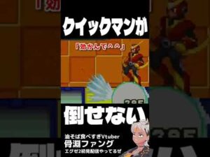クイックマンが倒せない【ロックマンエグゼ2】 #shorts