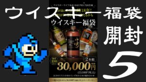 【ウイスキー福袋】出たやつ飲みつつゲームせんとす【ロックマン2#1】