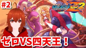 #2【ロックマンゼロ2】ゼロVS四天王！そしてラスボス戦へ…【れみぃ/Vtuber】