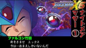 伝説のナイトメアマザー23時間半の軌跡①【ロックマンX6】【ファルコン竹田】【2018/06/11】
