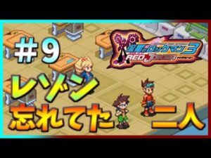 【流星のロックマン3】[初見] ルナルナ団の生徒会長選挙、どうなる！？ ＃９【レッドジョーカー】