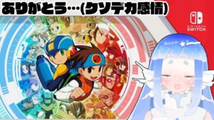 【ロックマンエグゼ移植祝賀配信】#3