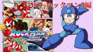 【ロックマンクラシック】アクションが下手になった男がロックマンを遊ぶ #3