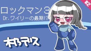 【ロックマン3 Dr.ワイリーの最期!?】クラシックスコレクションをやりつくす#4【木乃です/Vtuber】