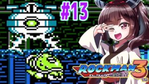 【ロックマン3】豆に縛ってロックマン3を攻略していく東北きりたん　part13【VOICEROID実況】